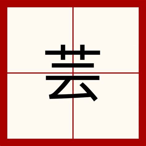 芸 名字 意思|芸（汉语汉字）